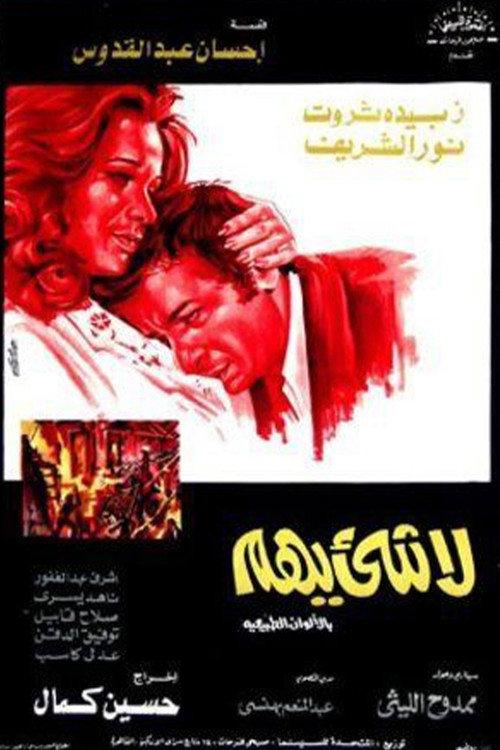 La Shay'a Yuhem 1975 official movie poster