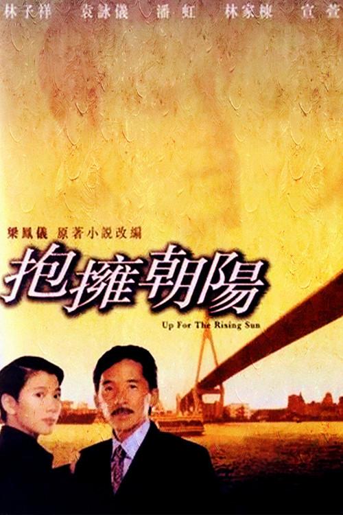 Up for the Rising Sun 1997 official movie poster