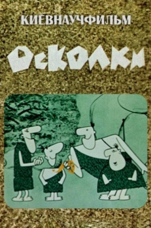 Fragments 1966 official movie poster