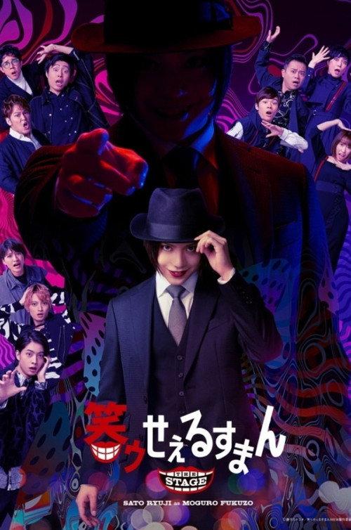 「The Laughing Salesman」 THE STAGE 2021 official movie poster