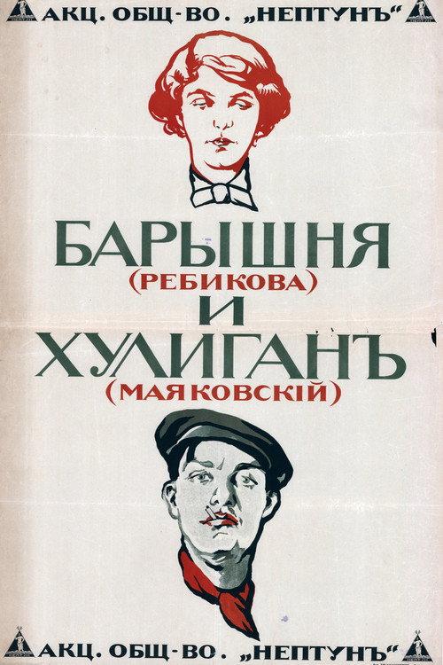 The Young Lady and the Hooligan 1918 official movie poster