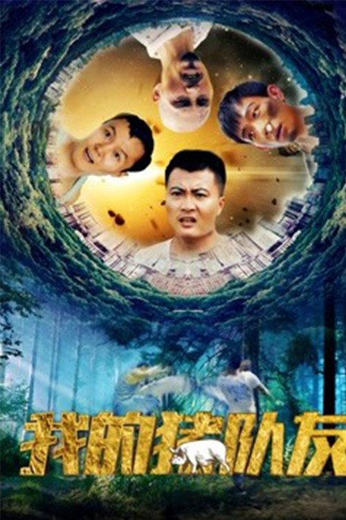 My Pig Mate 2018 official movie poster