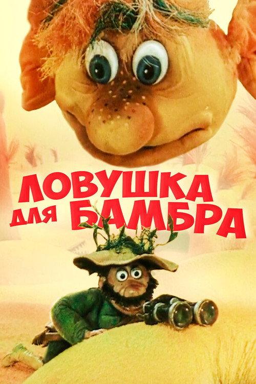 Trap for Bambr 1991 official movie poster