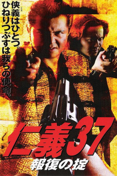 Jingi 37: Code of Retribution 2003 official movie poster