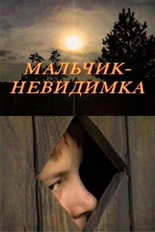 Invisible Boy 1999 official movie poster