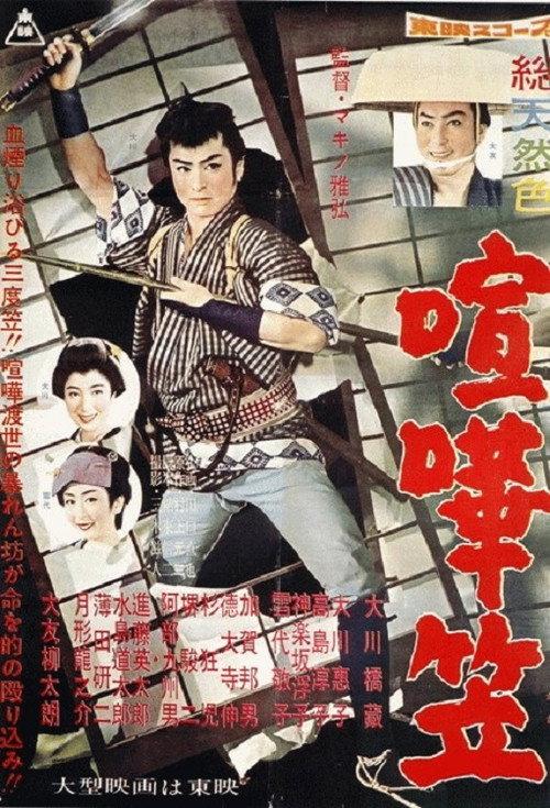 Fighting Disposition 1958 official movie poster