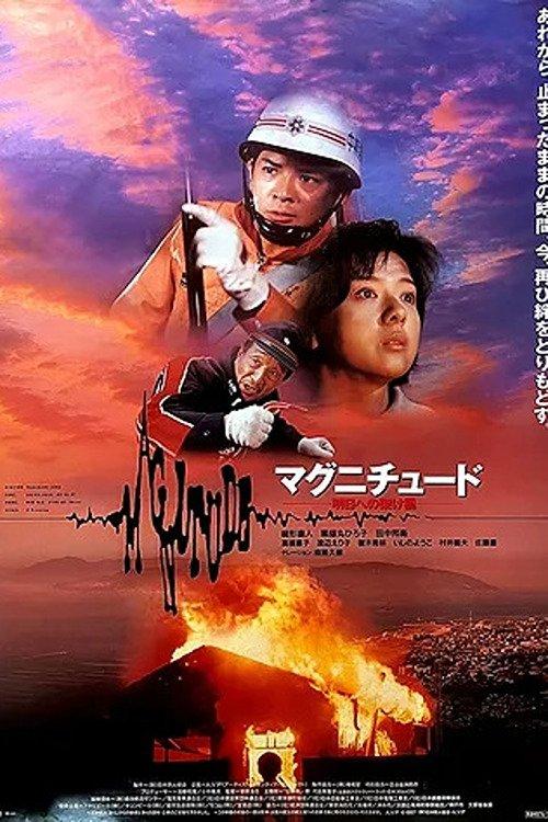 Magnitude: Bridge to Tomorrow 1997 official movie poster