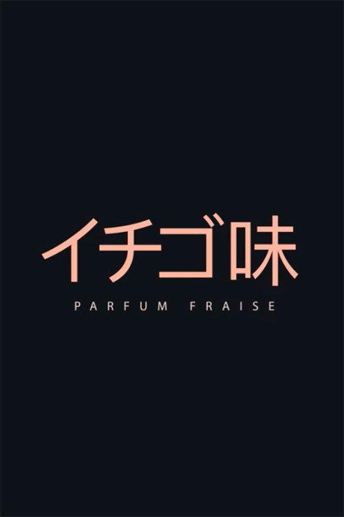 Parfum Fraise 2017 official movie poster