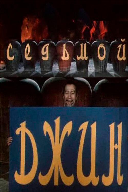 The Seventh Genie 1976 official movie poster