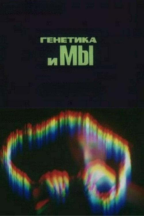Genetics and Us 1978 official movie poster