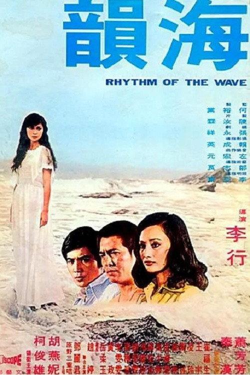 Rhythm of the Wave 1976 official movie poster