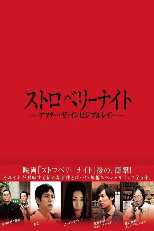 Strawberry Night: After the Invisible Rain 2013 official movie poster