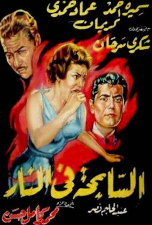 A Sinful Life 1957 official movie poster