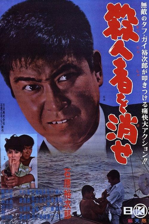 Eliminate The Killer 1964 official movie poster