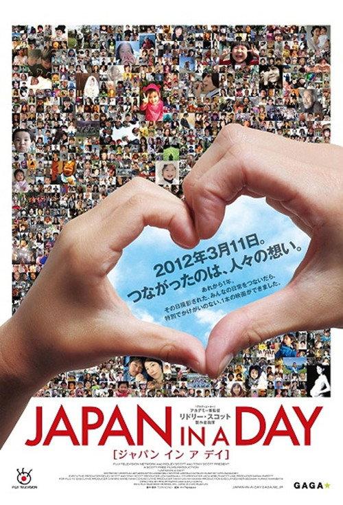 Japan in a Day 2012 official movie poster