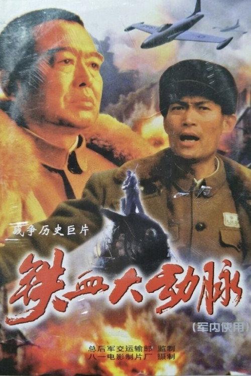 The Great Artery of Iron and Blood 1998 official movie poster