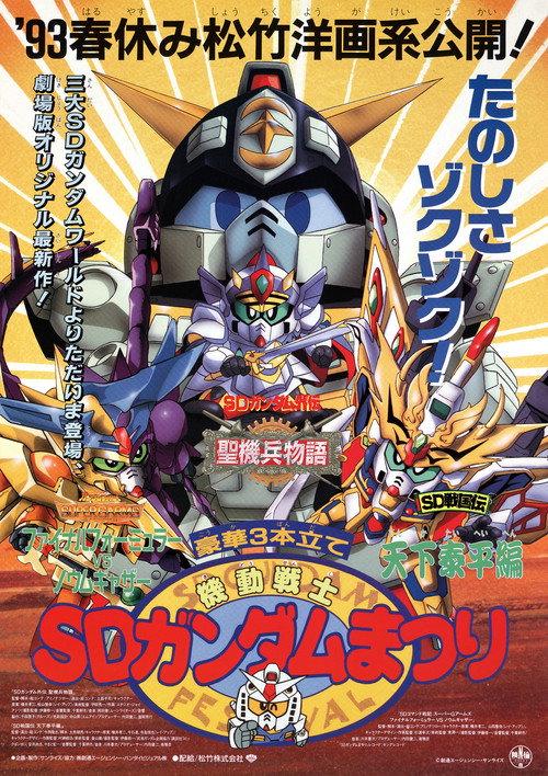 Mobile Suit SD Gundam Festival 1993 official movie poster