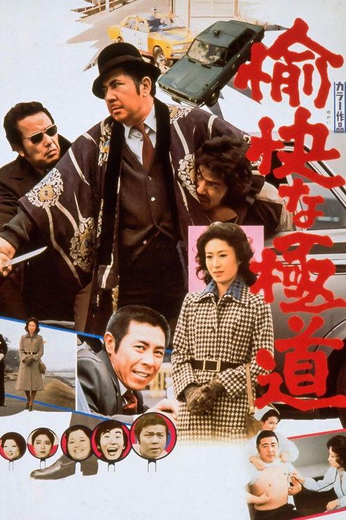 A Cheerful Yakuza 1976 official movie poster