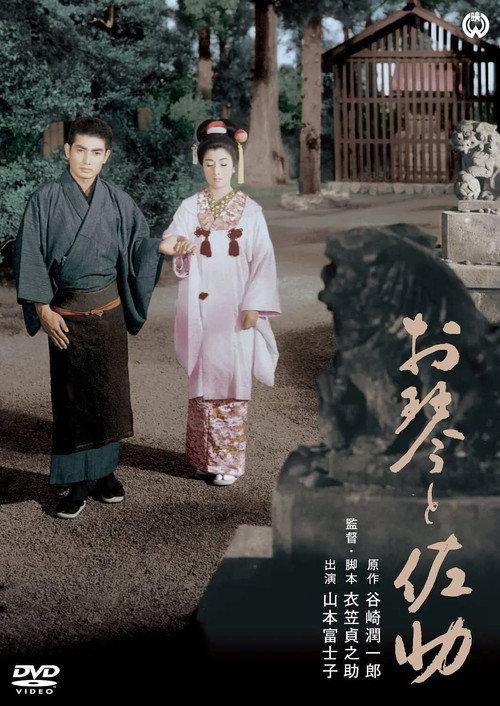 Okoto and Sasuke 1961 official movie poster