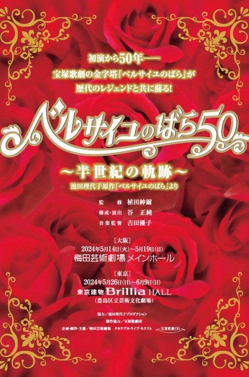 The Rose of Versailles 50 ~Trajectory of Half a Century~ 2024 official movie poster