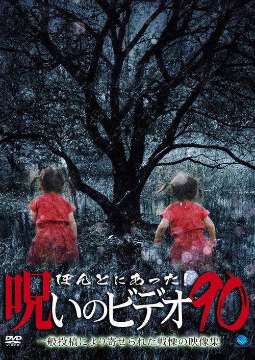 Honto Ni Atta! Noroi No Video 90 2020 official movie poster
