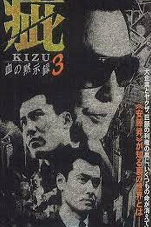 Kizu Blood Apocalypse 3 1998 official movie poster