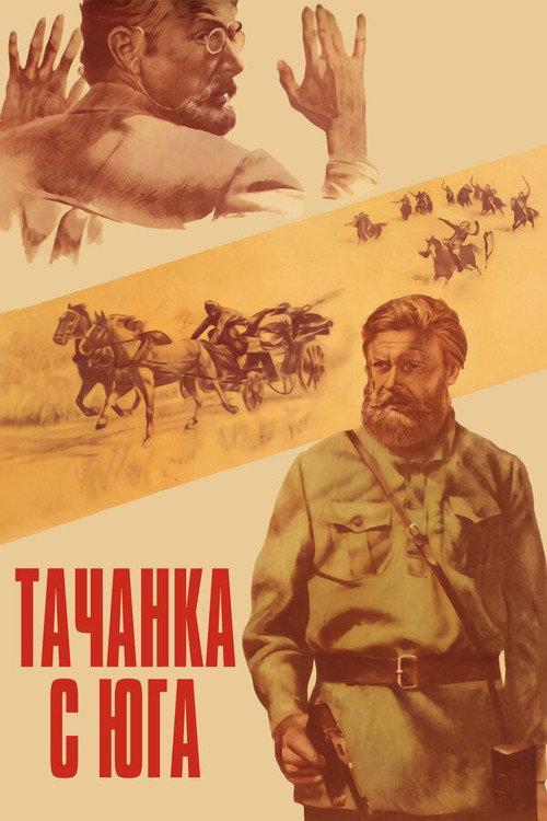 Tachanka from the South 1978 official movie poster