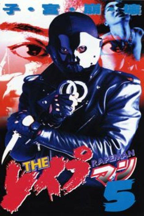 The Rapeman 5 1995 official movie poster