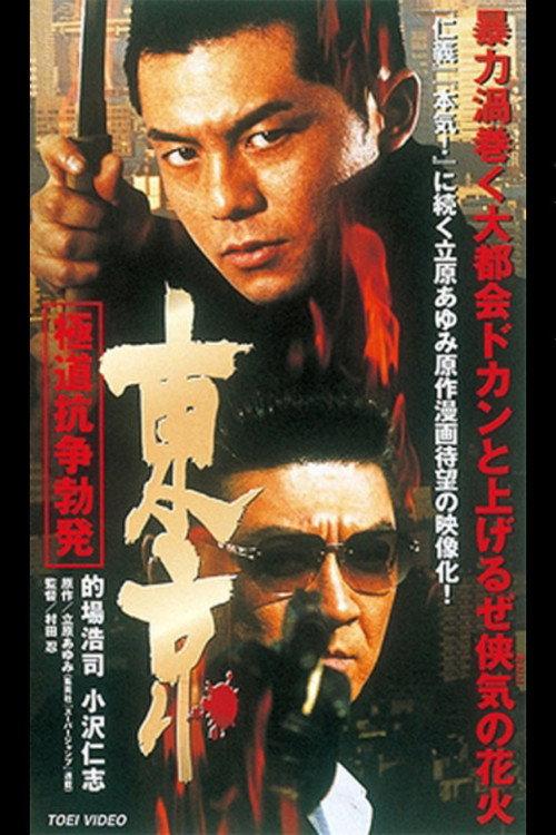 Tokyo Gokudo Conflict Outbreak 2002 official movie poster
