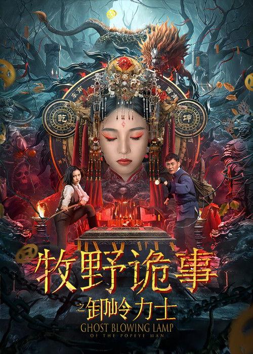 Ghost Blowing Lamp of the Popeye Man 2022 official movie poster