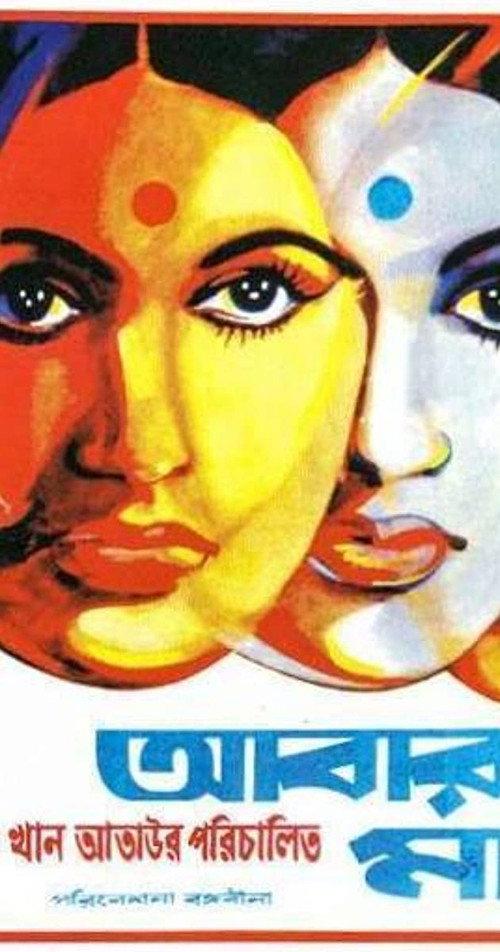 Abar Tora Manush Ho 1973 official movie poster