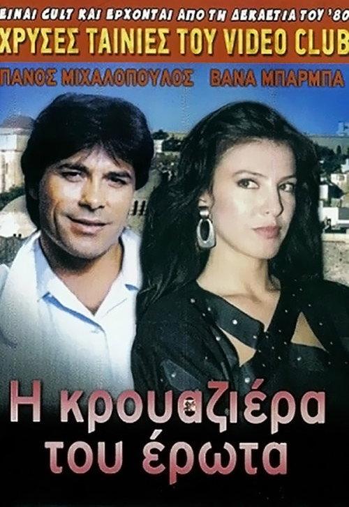 The Cruise of Love 1988 official movie poster