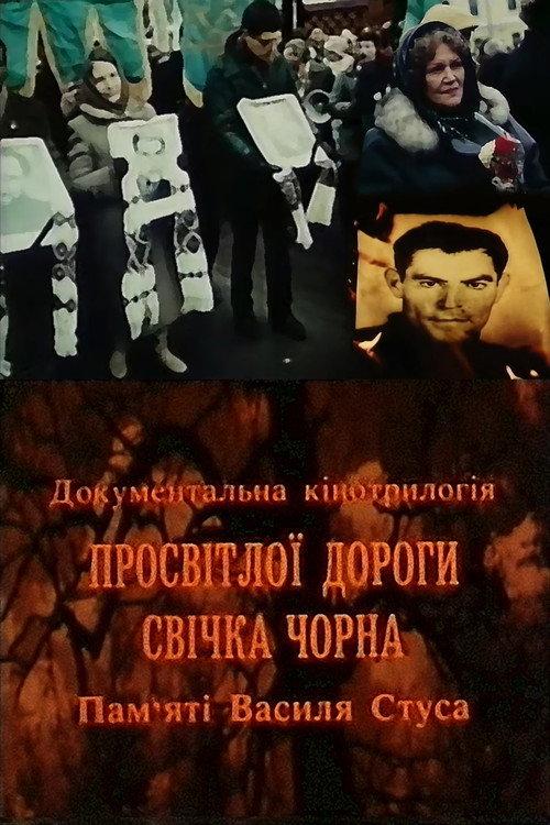 Black Candle of the Bright Road. In memory of Vasyl Stus 1992 official movie poster