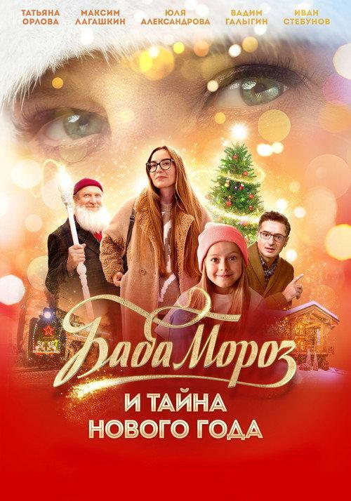 Baba Moroz and the Mystery of the New Year 2023 official movie poster
