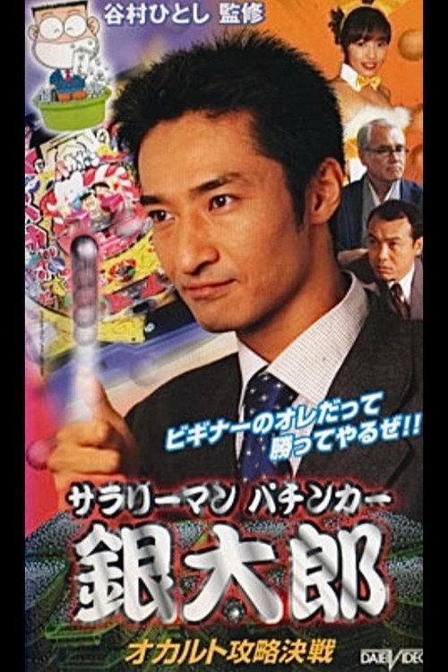 Salaryman Pachinko Player Gintaro: The Occult Strategy Showdown 2001 official movie poster