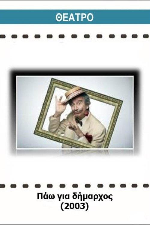 Pao gia dimarhos 2003 official movie poster