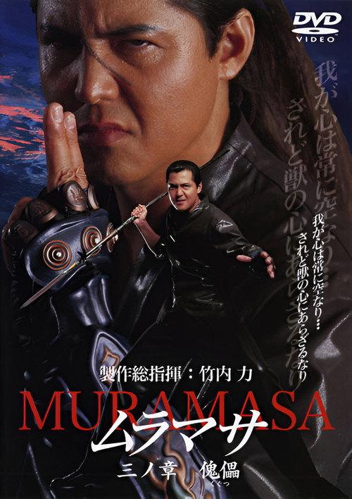 MURAMASA Chapter 3: Puppet 2005 official movie poster