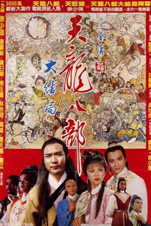 Demi-Gods and Semi-Devils 1982 official movie poster