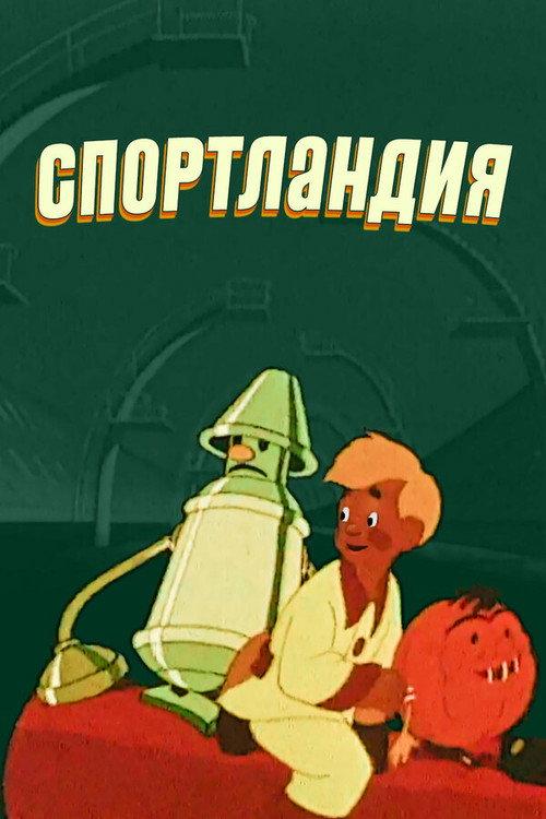 Sportland 1958 official movie poster