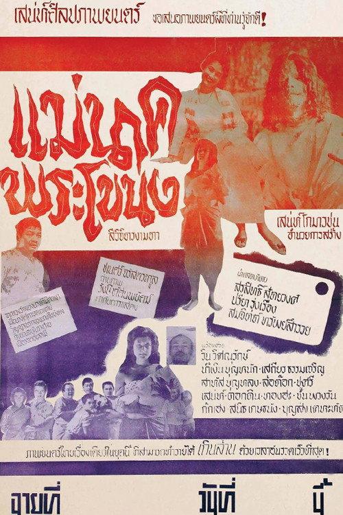 Mae Nak Phra Khanong 1959 official movie poster