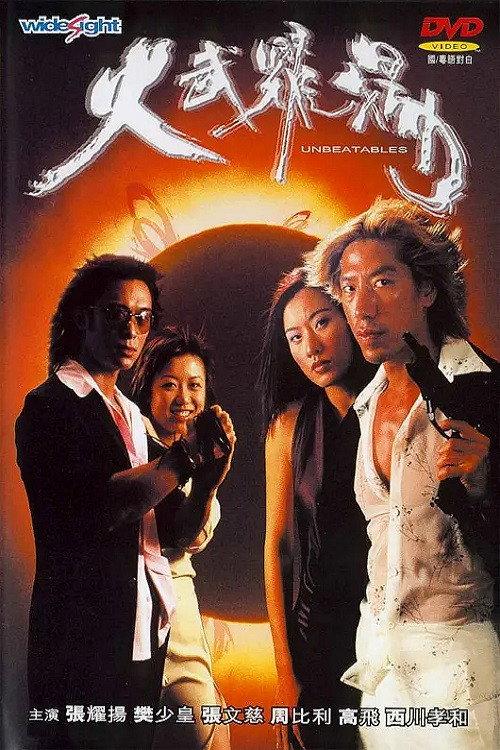 Unbeatables 2001 official movie poster