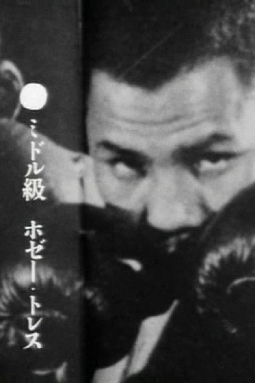 Jose Torres 1959 official movie poster