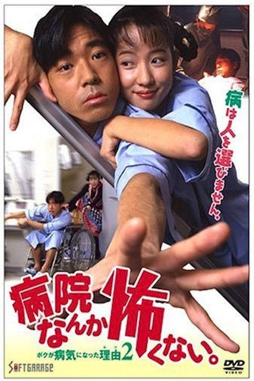 I'm not Afraid of the Hospital. The Reason I got Sick 2! 1994 official movie poster