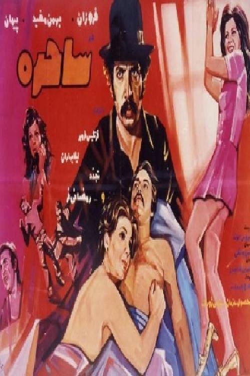 The Sorceress 1972 official movie poster