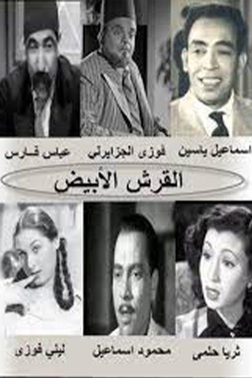 El Qersh El Abyad 1945 official movie poster