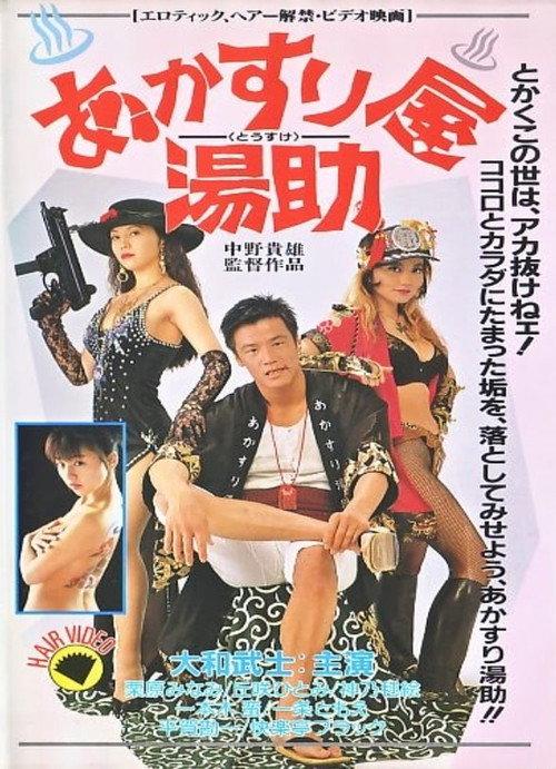 Akasuriya Yusuke 1995 official movie poster