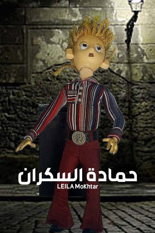 Hamada the drunk 2022 official movie poster