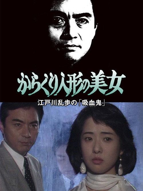 The Beautiful Mechanical Doll 1992 official movie poster