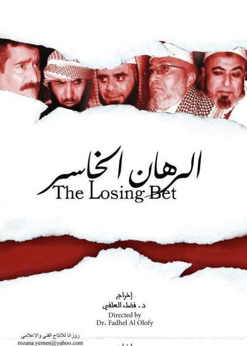 The Losing Bet 2008 official movie poster