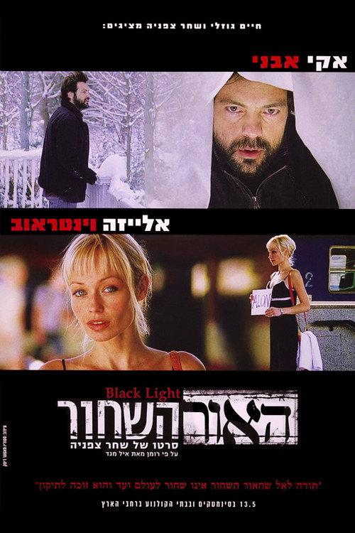 Black Light 2009 official movie poster